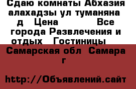 Сдаю комнаты Абхазия алахадзы ул.туманяна22д › Цена ­ 1 500 - Все города Развлечения и отдых » Гостиницы   . Самарская обл.,Самара г.